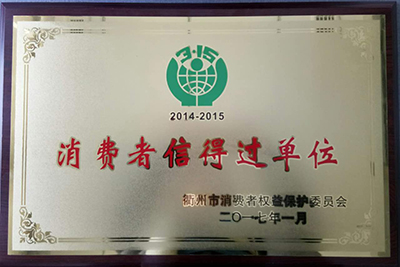 龙8国际公司获得“消费者信得过单位”的称号